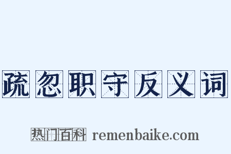 疏忽职守反义词是什么意思的图片